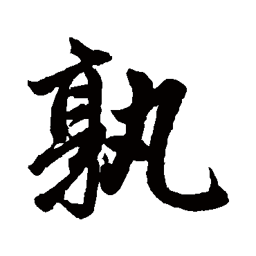 赵孟頫