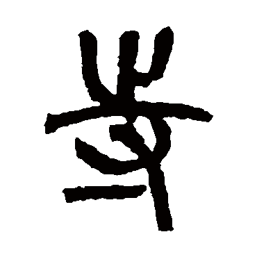 罗振玉