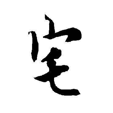 欧阳询