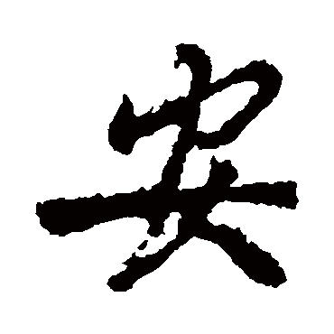 李邕