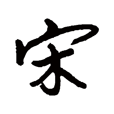 宋曹