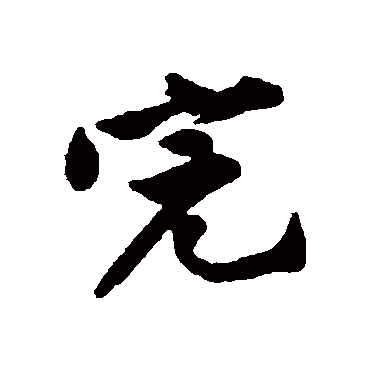 黄庭坚