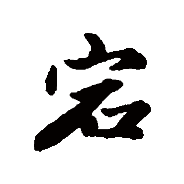 王文治