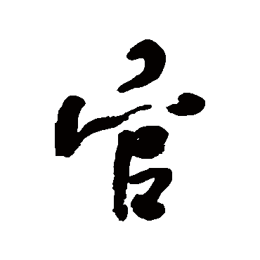 何绍基