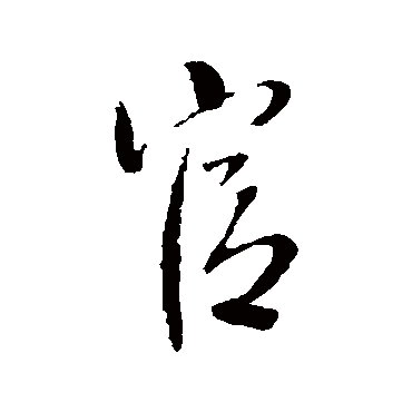 王铎