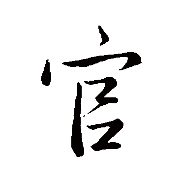 赵孟頫