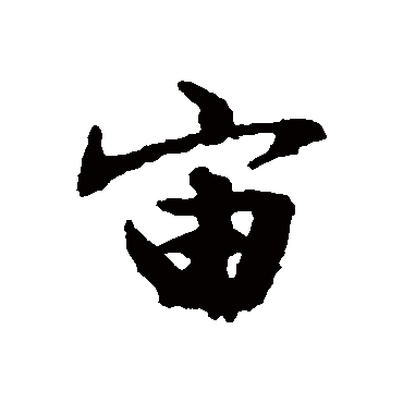 文征明