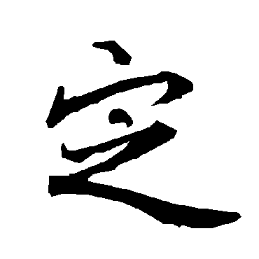 陆柬之