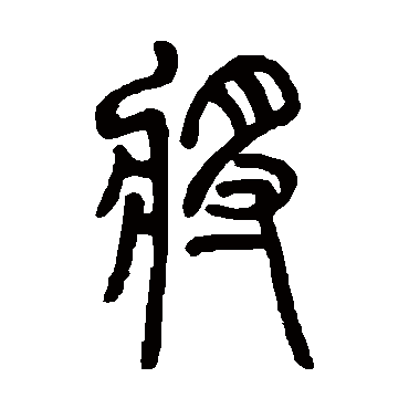 邓石如