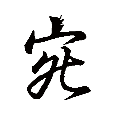 王羲之
