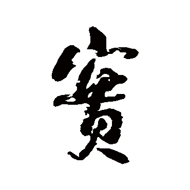 何绍基