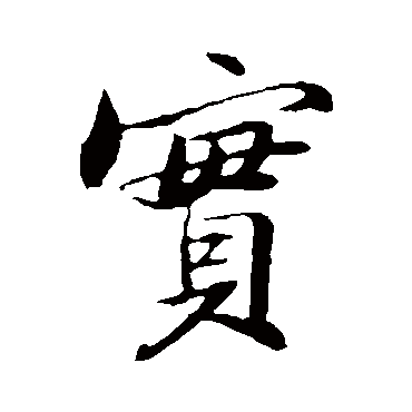 苏轼