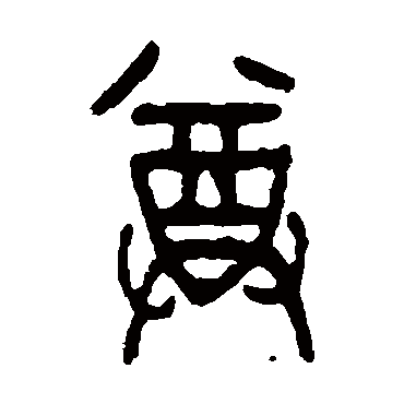 吴昌硕