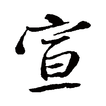 陈基