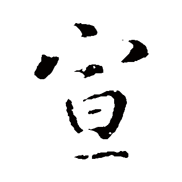 李治