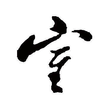 郑板桥