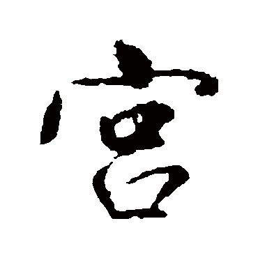 董其昌