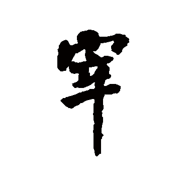 何绍基