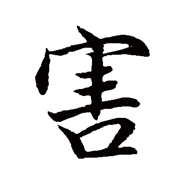 祝枝山
