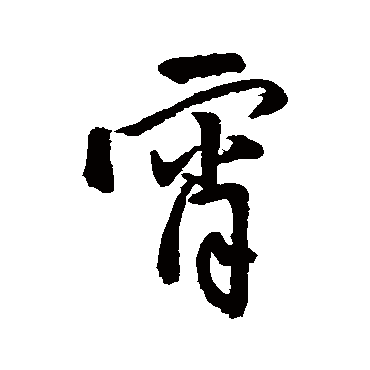 王铎