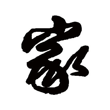 王铎