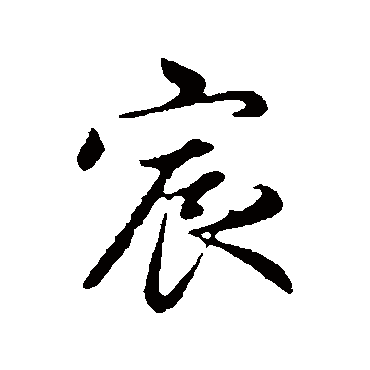 赵孟頫