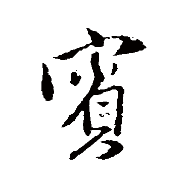 王铎