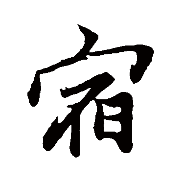 赵孟頫
