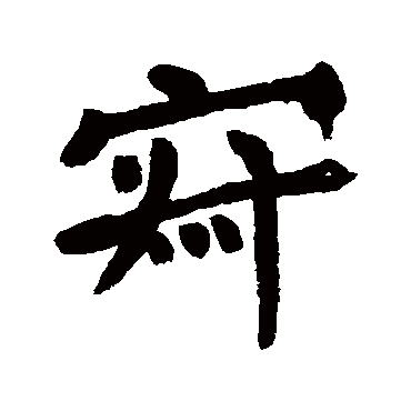 李邕