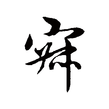 赵孟頫