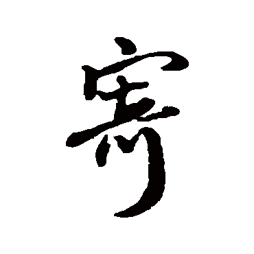 王铎