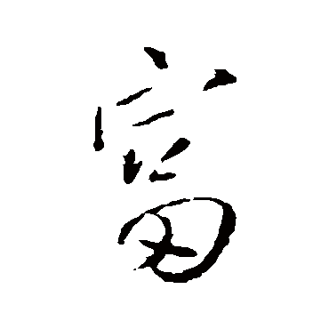 王铎