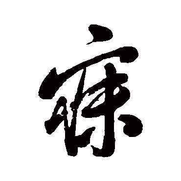 毛树棠