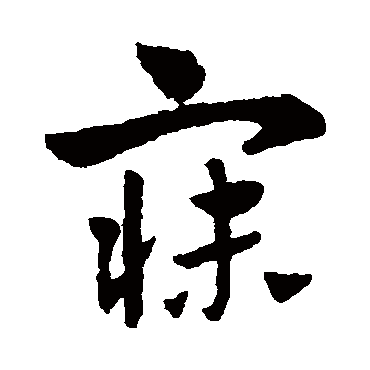 赵孟頫
