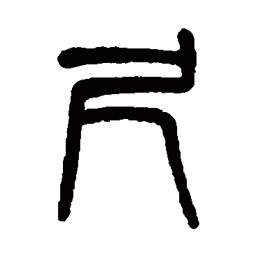 吴大澄