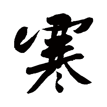 黄庭坚