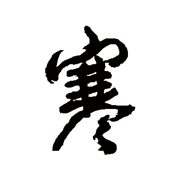 王铎