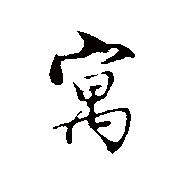 沈粲