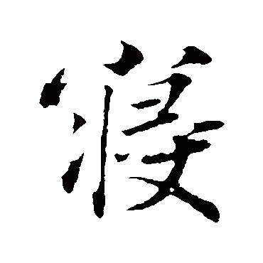 韩绛