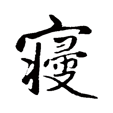 赵孟頫