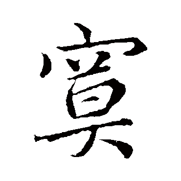 王蒙