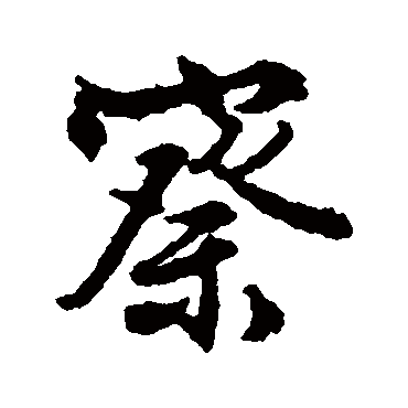 文征明