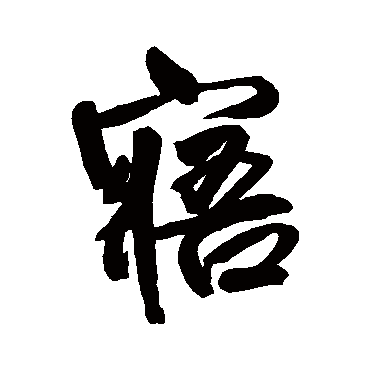 王铎