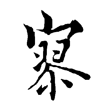欧阳询