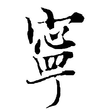 欧阳询