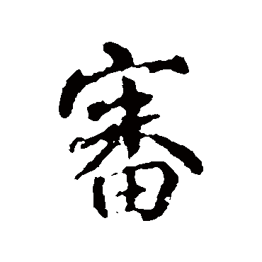 颜真卿