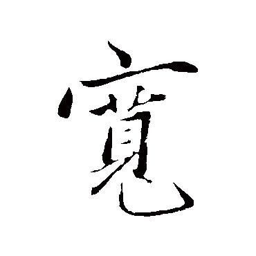 赵雍