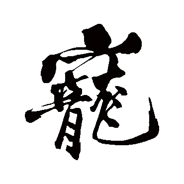 黄庭坚