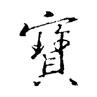王羲之