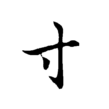 欧阳询